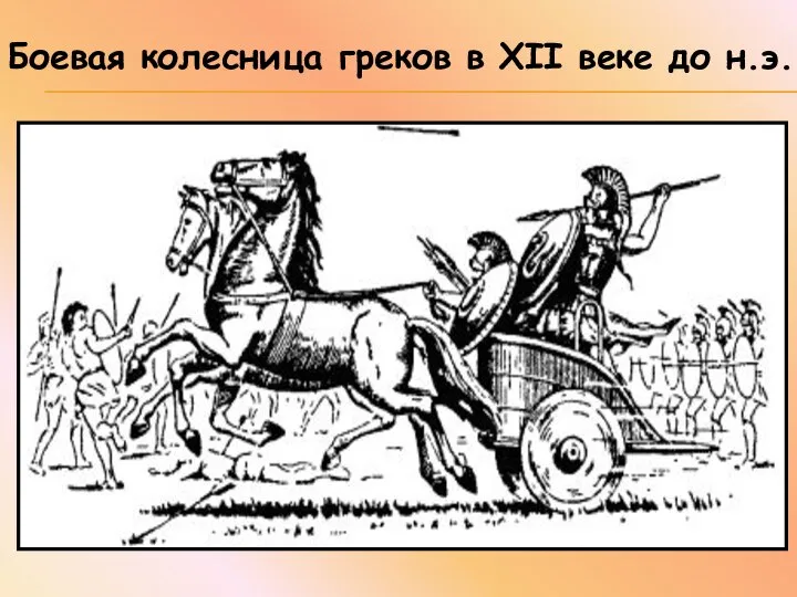 Боевая колесница греков в ХII веке до н.э.