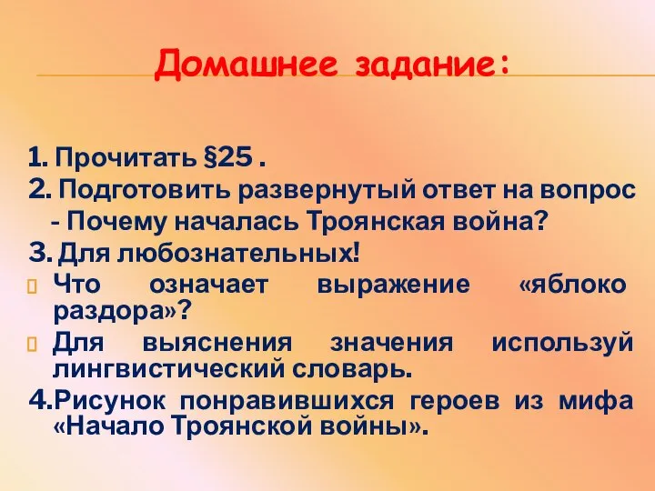 Домашнее задание: 1. Прочитать §25 . 2. Подготовить развернутый ответ на