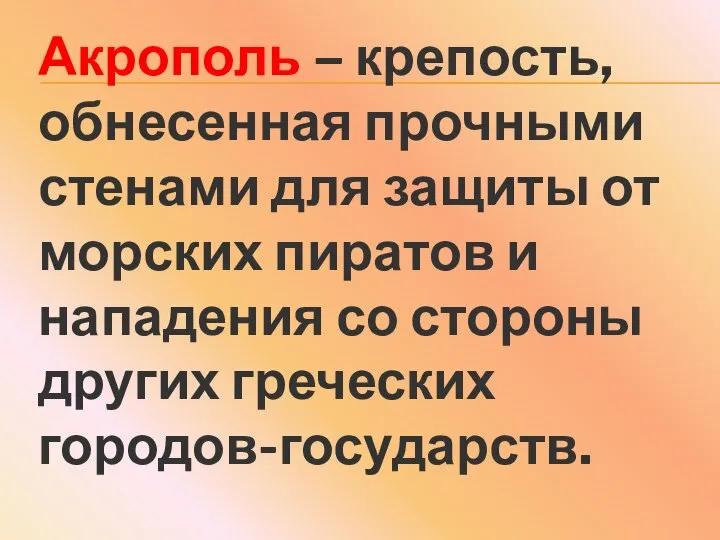 Акрополь – крепость, обнесенная прочными стенами для защиты от морских пиратов