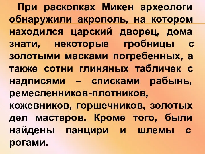 При раскопках Микен археологи обнаружили акрополь, на котором находился царский дворец,