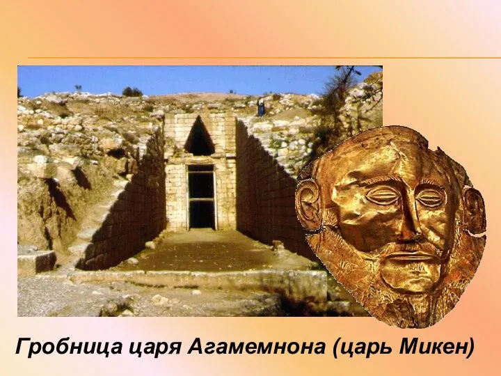 Гробница царя Агамемнона (царь Микен)