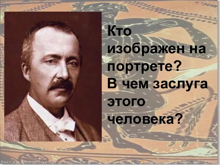 Кто изображен на портрете? В чем заслуга этого человека?