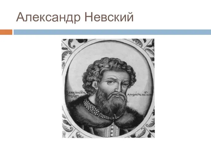 Александр Невский