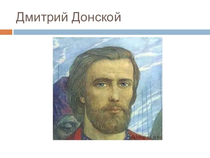 Дмитрий Донской