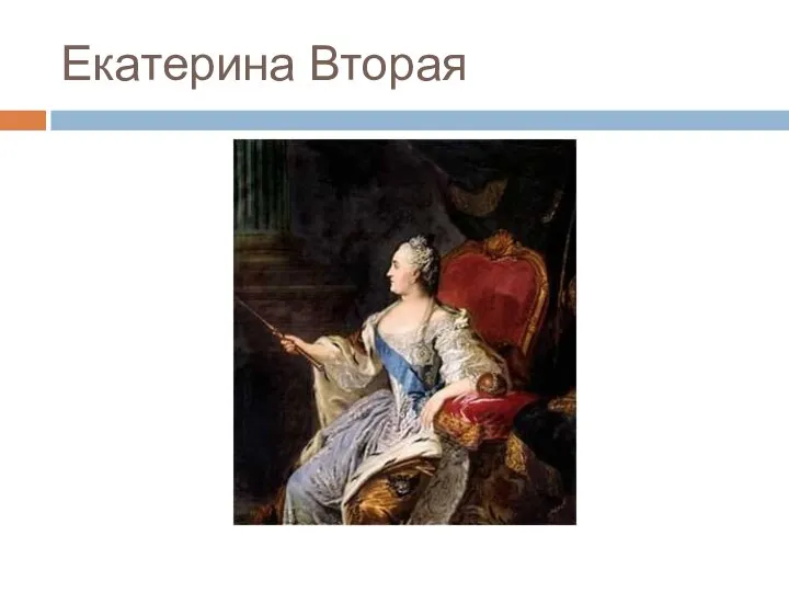 Екатерина Вторая