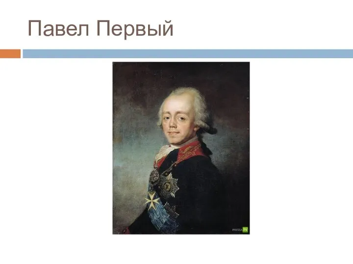 Павел Первый