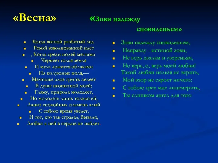 «Весна» «Зови надежду сновиденьем» Когда весной разбитый лед Рекой взволнованной идет