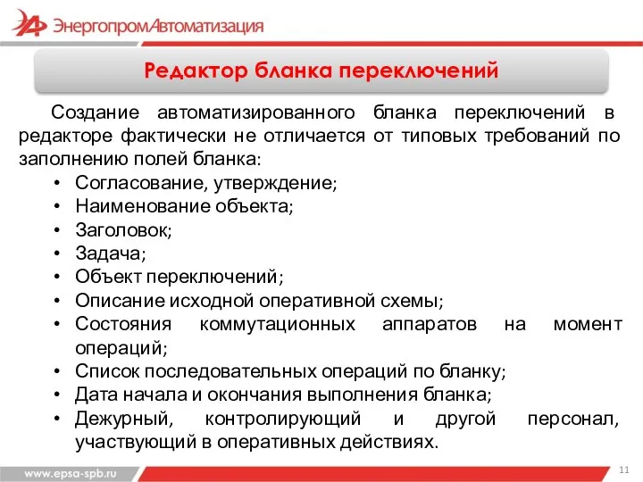 Редактор бланка переключений Создание автоматизированного бланка переключений в редакторе фактически не