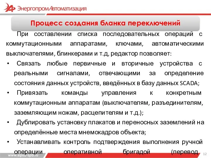 Процесс создания бланка переключений При составлении списка последовательных операций с коммутационными