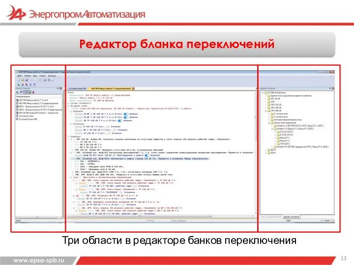 Редактор бланка переключений Три области в редакторе банков переключения