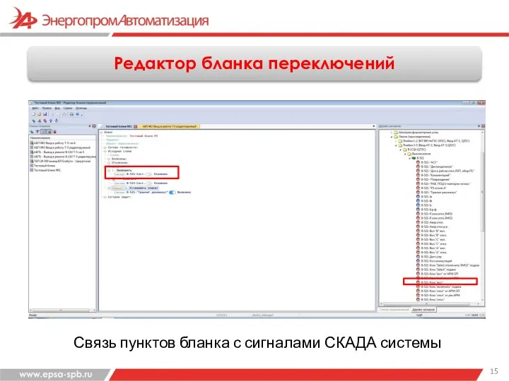 Редактор бланка переключений Связь пунктов бланка с сигналами СКАДА системы