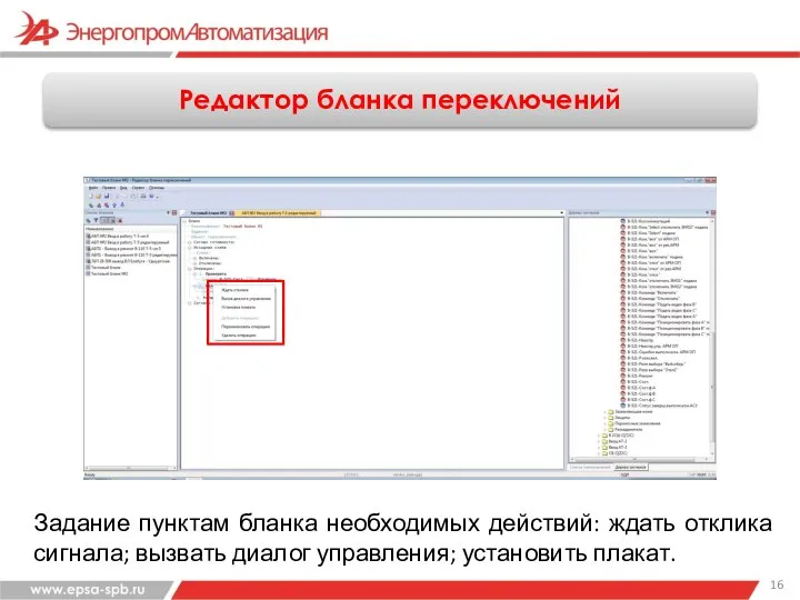 Редактор бланка переключений Задание пунктам бланка необходимых действий: ждать отклика сигнала; вызвать диалог управления; установить плакат.