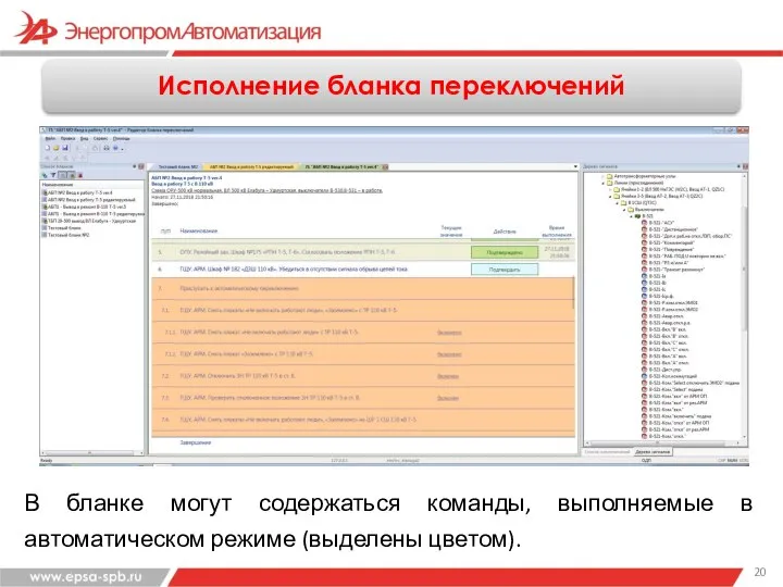 Исполнение бланка переключений В бланке могут содержаться команды, выполняемые в автоматическом режиме (выделены цветом).