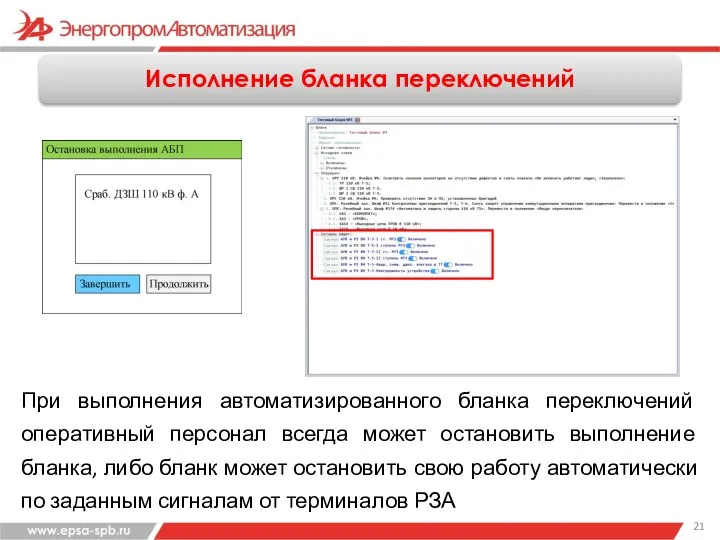 Исполнение бланка переключений При выполнения автоматизированного бланка переключений оперативный персонал всегда