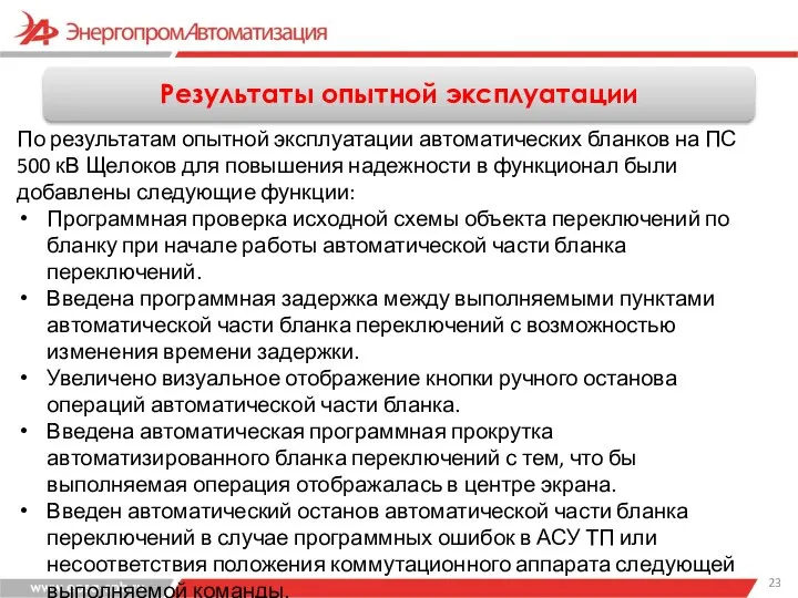 По результатам опытной эксплуатации автоматических бланков на ПС 500 кВ Щелоков