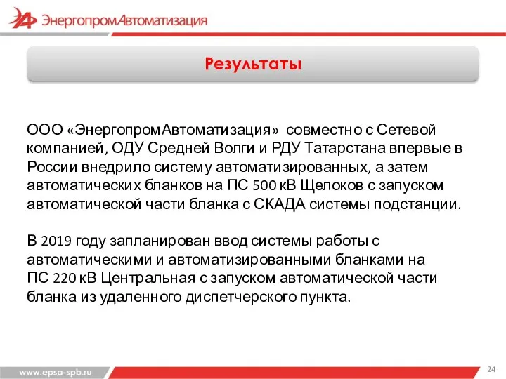 ООО «ЭнергопромАвтоматизация» совместно с Сетевой компанией, ОДУ Средней Волги и РДУ