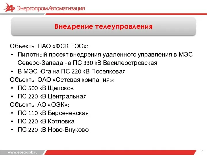 Внедрение телеуправления Объекты ПАО «ФСК ЕЭС»: Пилотный проект внедрения удаленного управления