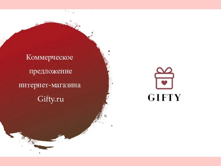 Коммерческое предложение интернет-магазина Gifty.ru
