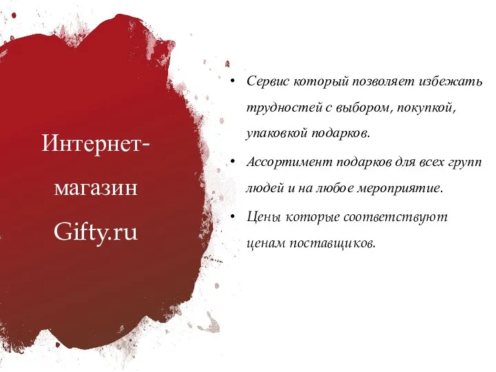 Интернет-магазин Gifty.ru Сервис который позволяет избежать трудностей с выбором, покупкой, упаковкой