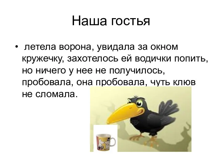 Наша гостья летела ворона, увидала за окном кружечку, захотелось ей водички