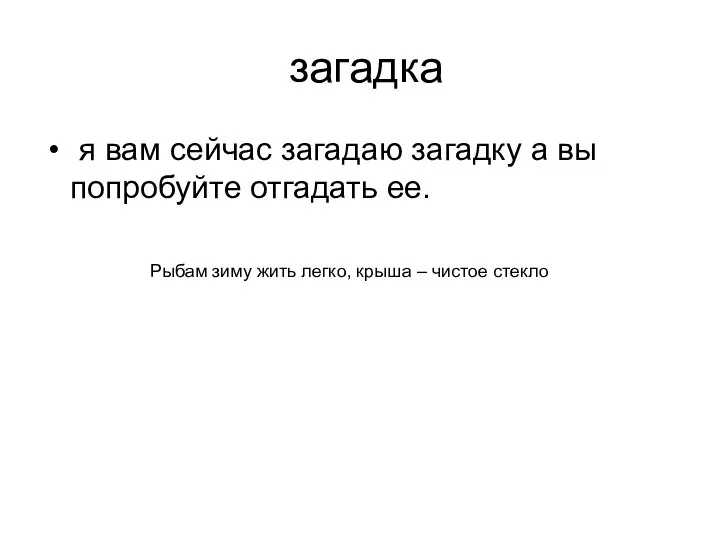 загадка я вам сейчас загадаю загадку а вы попробуйте отгадать ее.