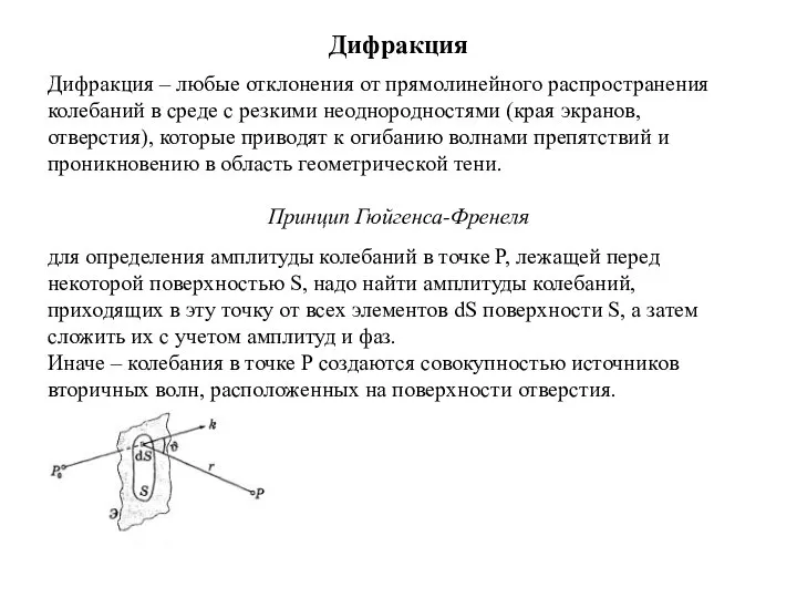 Дифракция Дифракция – любые отклонения от прямолинейного распространения колебаний в среде