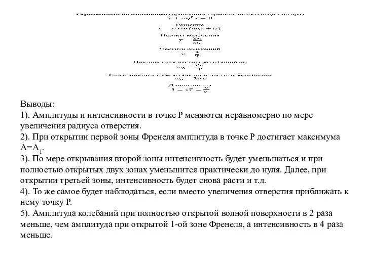 Выводы: 1). Амплитуды и интенсивности в точке P меняются неравномерно по