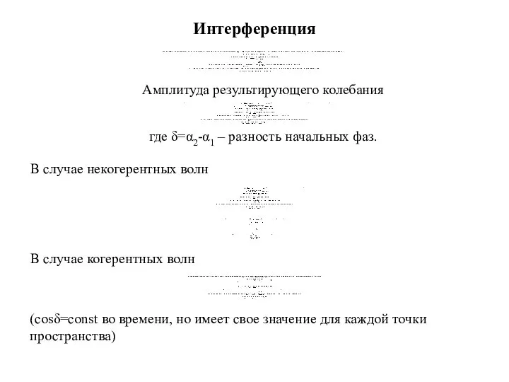 Интерференция Амплитуда результирующего колебания где δ=α2-α1 – разность начальных фаз. В