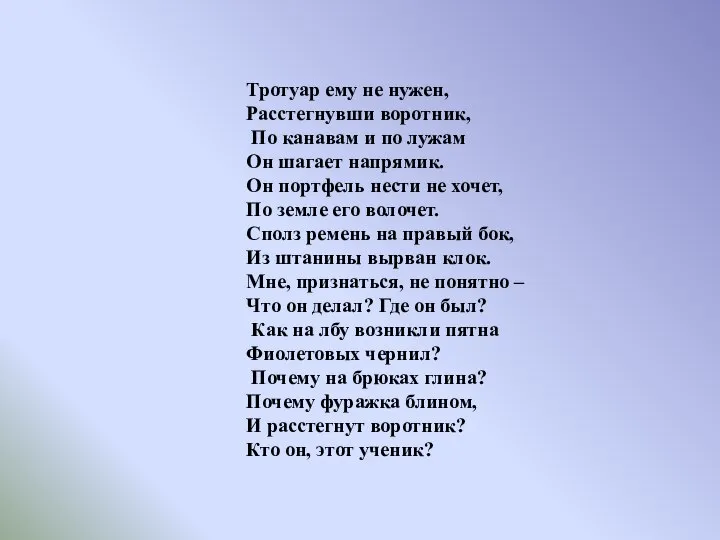 Тротуар ему не нужен, Расстегнувши воротник, По канавам и по лужам