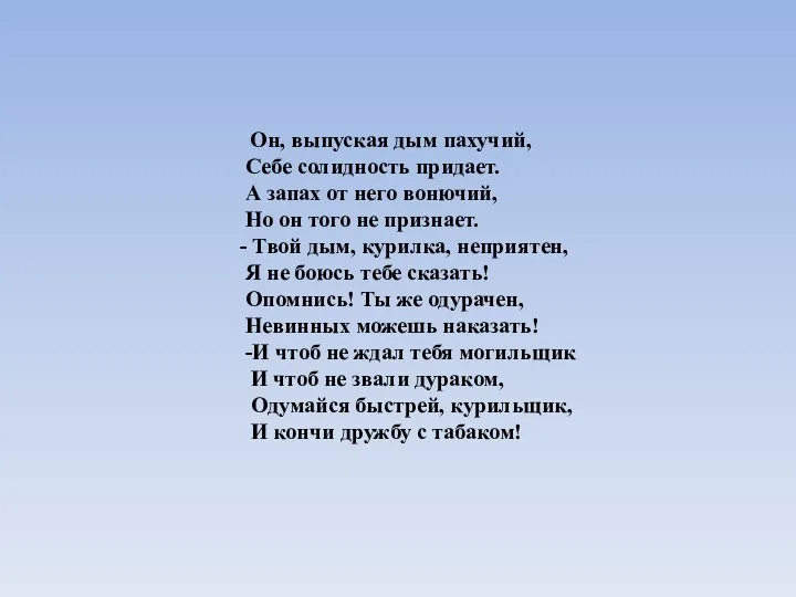 Он, выпуская дым пахучий, Себе солидность придает. А запах от него