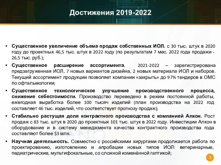 Достижения 2019-2022 Существенное увеличение объема продаж собственных ИОЛ. с 30 тыс.