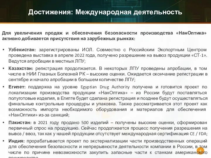 Достижения: Международная деятельность Для увеличения продаж и обеспечения безопасности производства «НанОптика»