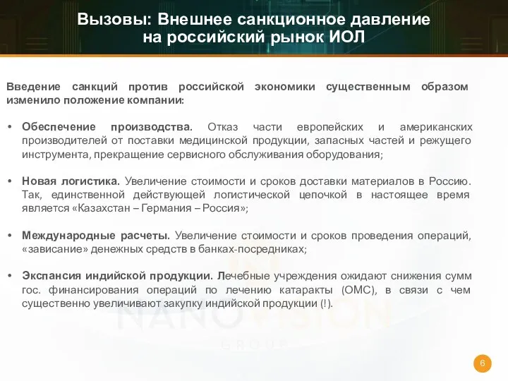 Вызовы: Внешнее санкционное давление на российский рынок ИОЛ Введение санкций против