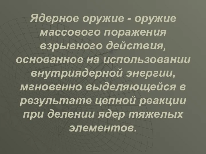 Ядерное оружие - оружие массового поражения взрывного действия, основанное на использовании