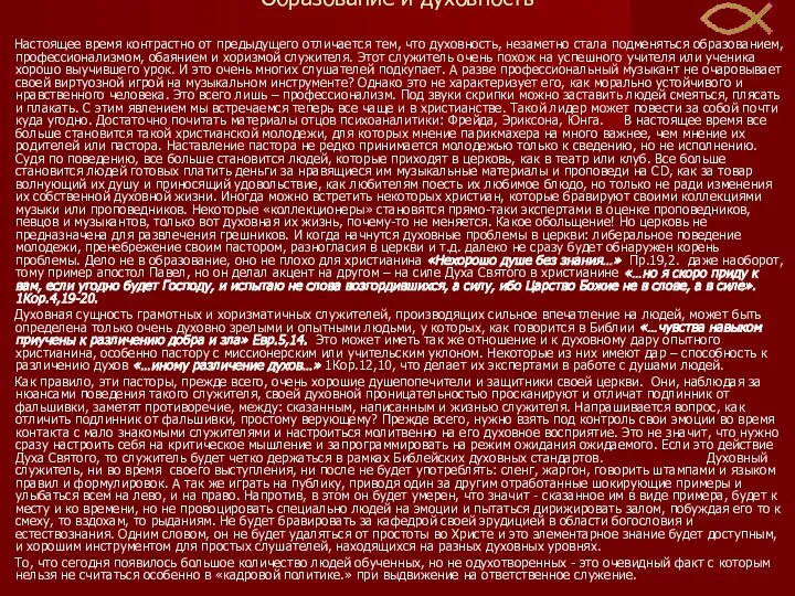 Образование и духовность Настоящее время контрастно от предыдущего отличается тем, что