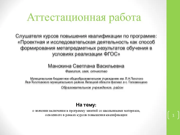 Аттестационная работа. Значение включения в программу занятий со школьниками материала, освоенного в рамках курсов