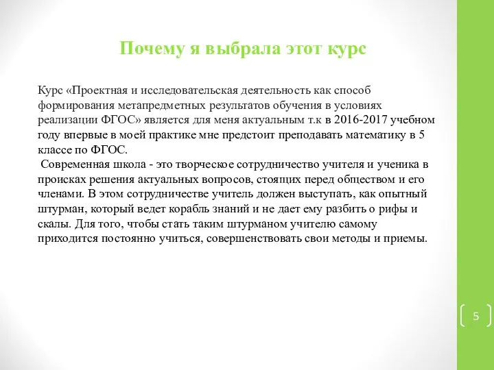 Почему я выбрала этот курс Курс «Проектная и исследовательская деятельность как