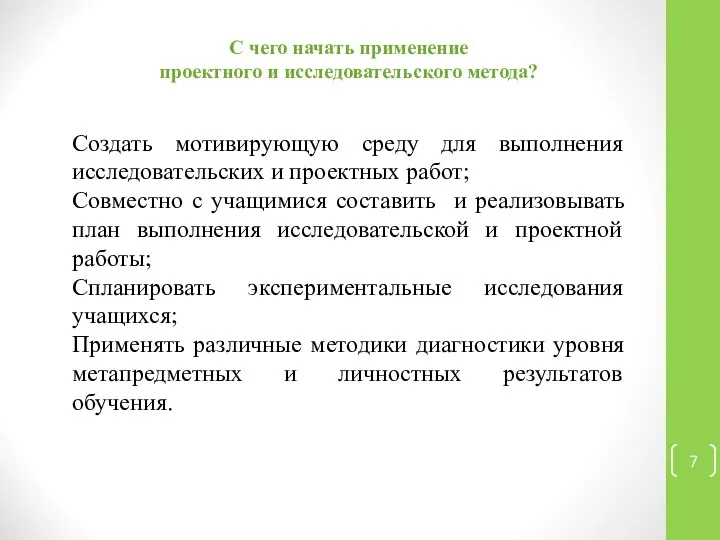 Создать мотивирующую среду для выполнения исследовательских и проектных работ; Совместно с