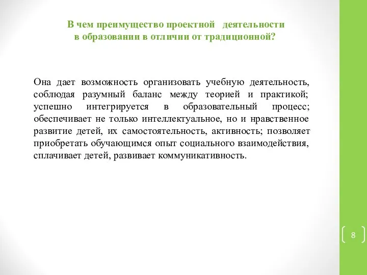 Она дает возможность организовать учебную деятельность, соблюдая разумный баланс между теорией