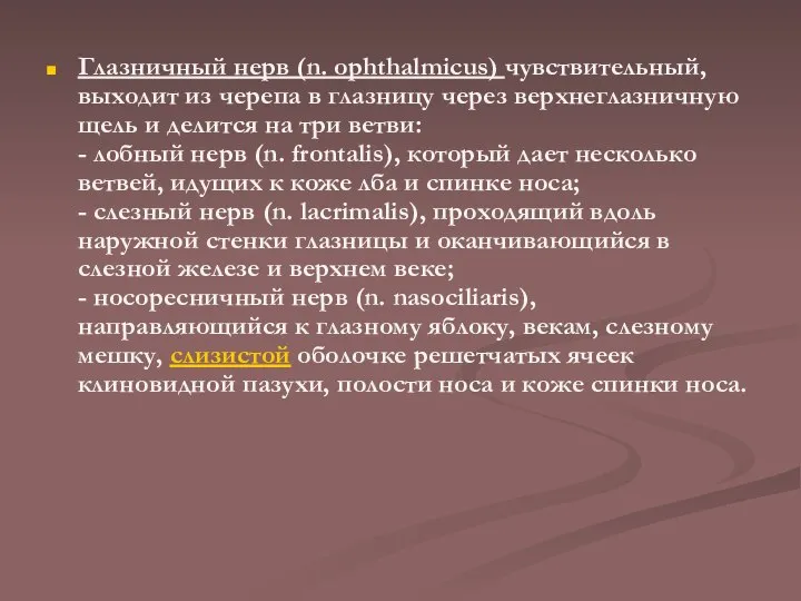 Глазничный нерв (n. ophthalmicus) чувствительный, выходит из черепа в глазницу через