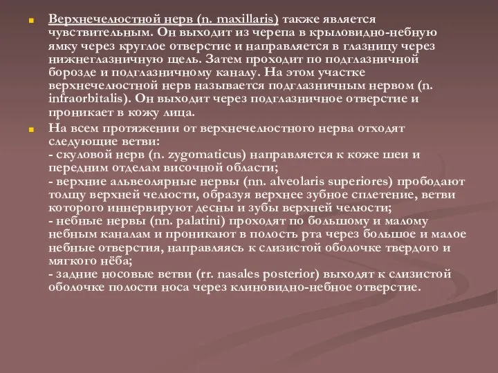 Верхнечелюстной нерв (n. maxillaris) также является чувствительным. Он выходит из черепа