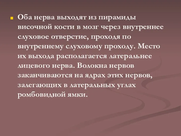 Оба нерва выходят из пирамиды височной кости в мозг через внутреннее