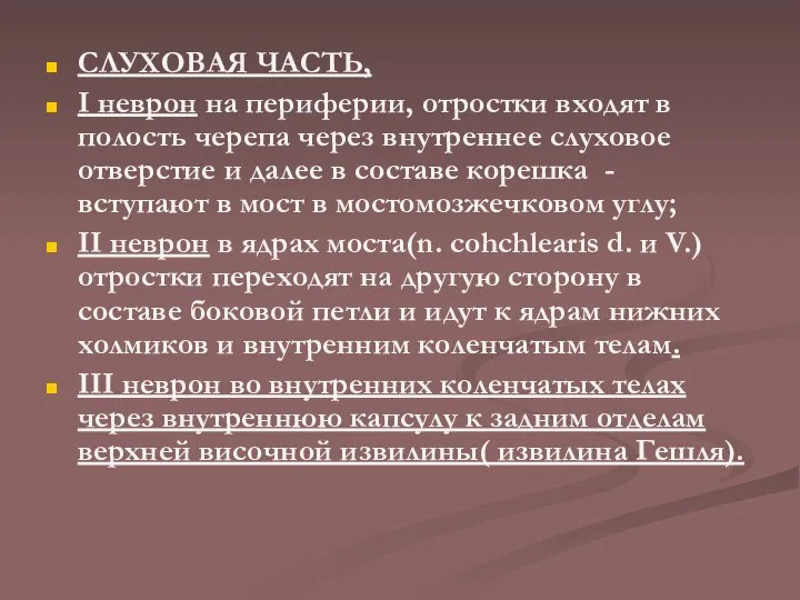 СЛУХОВАЯ ЧАСТЬ, І неврон на периферии, отростки входят в полость черепа