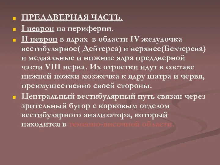 ПРЕДДВЕРНАЯ ЧАСТЬ. І неврон на периферии. ІІ неврон в ядрах в