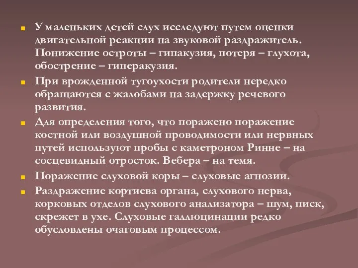 У маленьких детей слух исследуют путем оценки двигательной реакции на звуковой