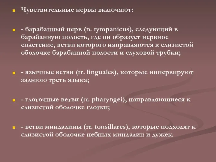 Чувствительные нервы включают: - барабанный нерв (n. tympanicus), следующий в барабанную