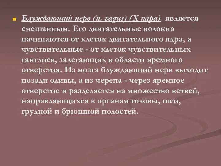 Блуждающий нерв (n. vagus) (X пара) является смешанным. Его двигательные волокна