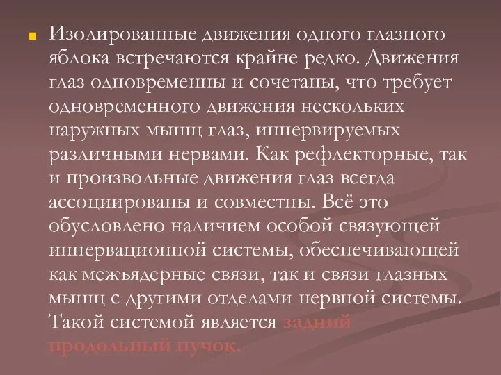 Изолированные движения одного глазного яблока встречаются крайне редко. Движения глаз одновременны