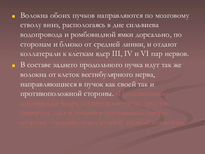 Волокна обоих пучков направляются по мозговому стволу вниз, распологаясь в дне