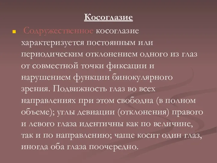 Косоглазие Содружественное косоглазие характеризуется постоянным или периодическим отклонением одного из глаз